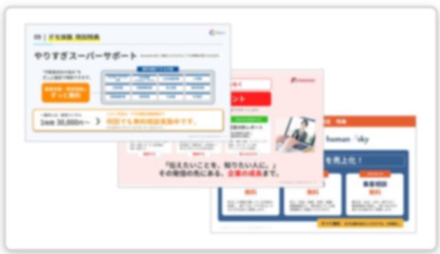 提案資料に差し込むご案内ページのイメージ